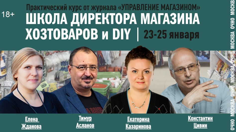 23 – 25 января 2024 года стартует курс Школы директора магазина хозтоваров и DIY 