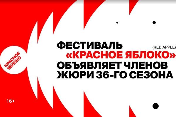 Международная экспертиза для российского рынка: фестиваль рекламы «Красное Яблоко» объявил жюри 36-го сезона