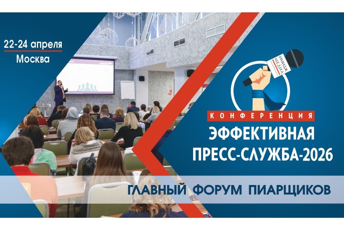 Главная конференция весны для PR-специалистов состоится в Москве Главная конференция весны для PR-специалистов состоится в Москве