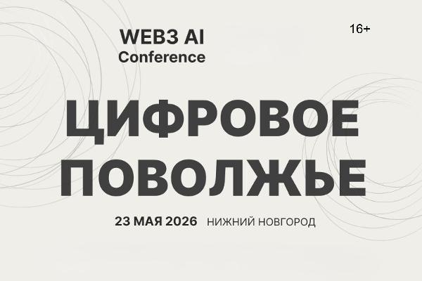 Цифровое Поволжье: новый формат мероприятий — 23 мая в Нижнем Новгороде
