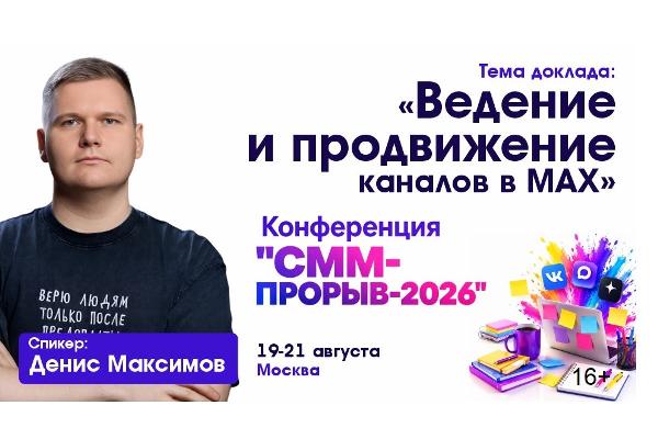 Ведение и продвижение каналов в МАХ Ведение и продвижение каналов в МАХ