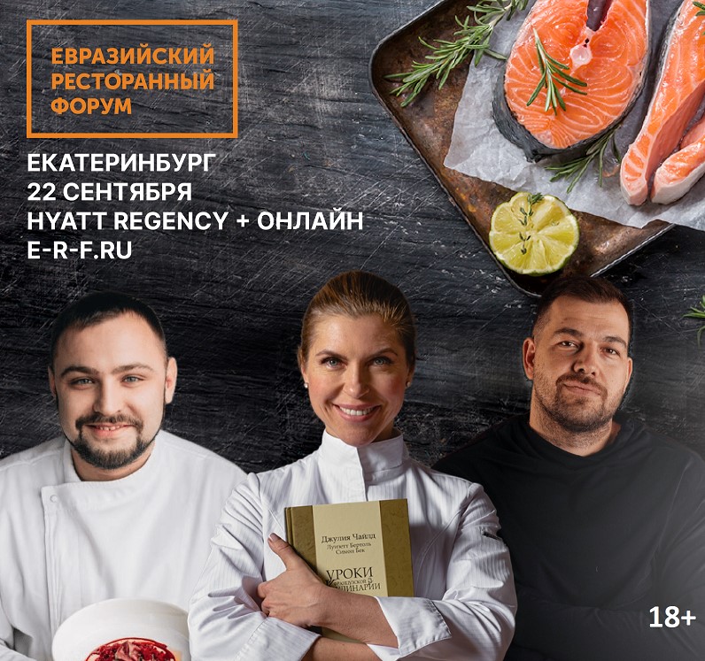 Именитые рестораторы и бренд-шефы вновь соберутся на крупнейшем ресторанном форуме Урала