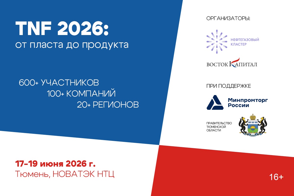 Технологическая неделя TNF 2026: в Тюмени обсудят развитие нефтегазовой отрасли «от пласта до продукта»