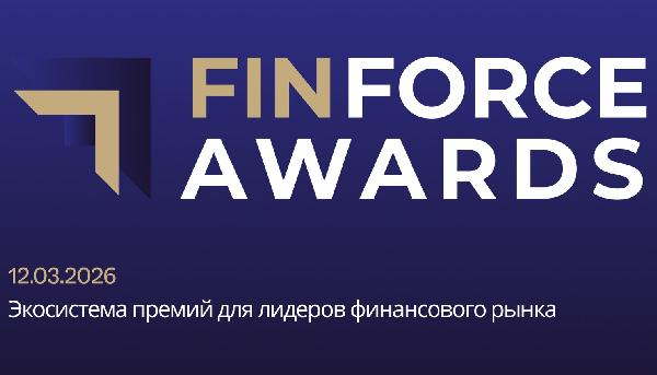 Вектор на прозрачность и доверие: дебют FinForce Awards 2026 Вектор на прозрачность и доверие: дебют FinForce Awards 2026