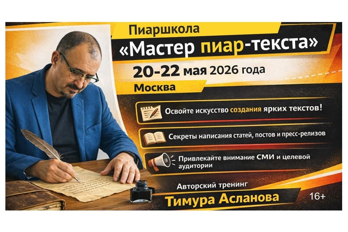 В Москве 20-22 мая пройдёт трёхдневный тренинг-практикум по созданию эффективных текстов для задач пиара и маркетинга
