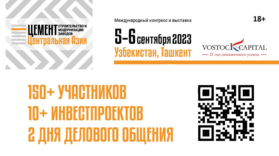 Успейте принять участие в деловой программе конгресса «Цемент Центральная Азия 2023»
