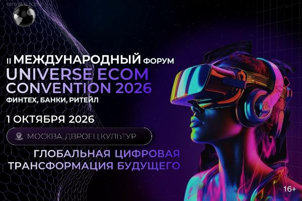 Всемирная Конвенция Ecom 2026: точка сбора инвесторов, разработчиков и ритейла