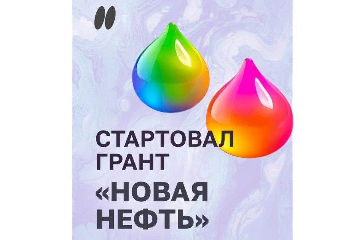 ТАРКИ объявляет старт заявок на грант «Новая нефть»