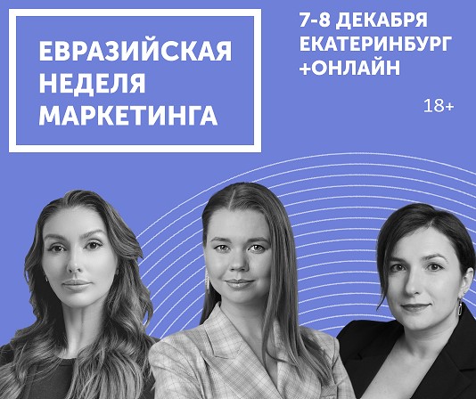 Будущее маркетинга можно узнать 7-8 декабря в Екатеринбурге на Евразийской Неделе Маркетинга 