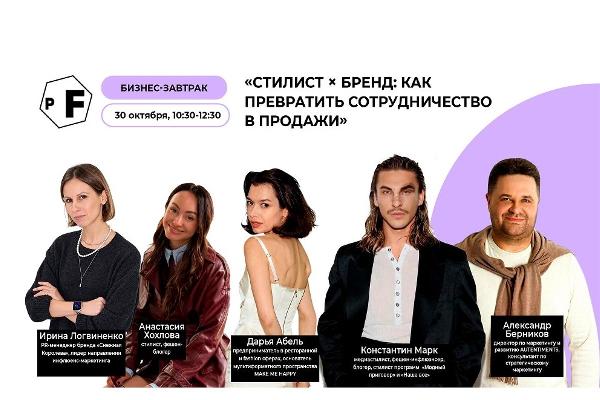 Стилист и бренд — друзья на век? Ответ на бизнес-завтраке 30 октября Стилист и бренд — друзья на век? Ответ на бизнес-завтраке 30 октября