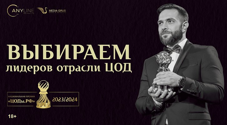 Отборочный тур VIII Национальной премии «ЦОДы.РФ»: кто попадет в финал? Отборочный тур VIII Национальной премии «ЦОДы.РФ»: кто попадет в финал?