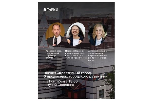 В Тюмени 21 октября состоится лекция «Креативный город — О продюсерах городского развития»