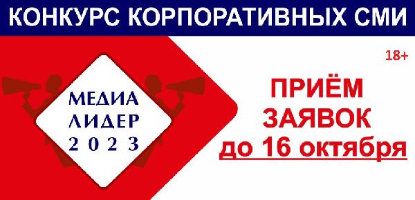 16 октября последний день отправки работ на конкурс «Медиалидер-2023» 16 октября последний день отправки работ на конкурс «Медиалидер-2023»