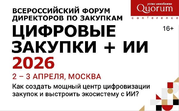 Создание экосистемы ИИ в закупках обсудят лидеры рынка Создание экосистемы ИИ в закупках обсудят лидеры рынка
