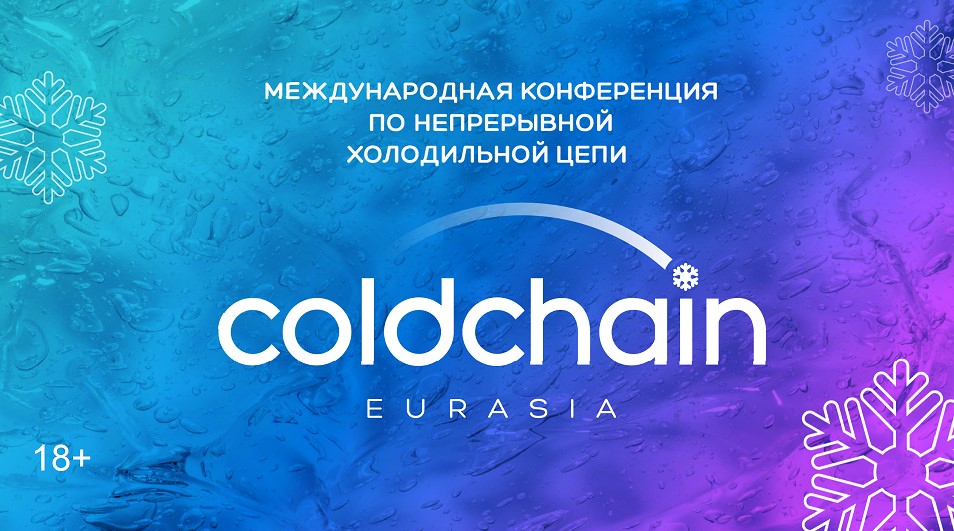Cold Chain Eurasia 2026: серия поддерживающих мероприятий продолжится осенью