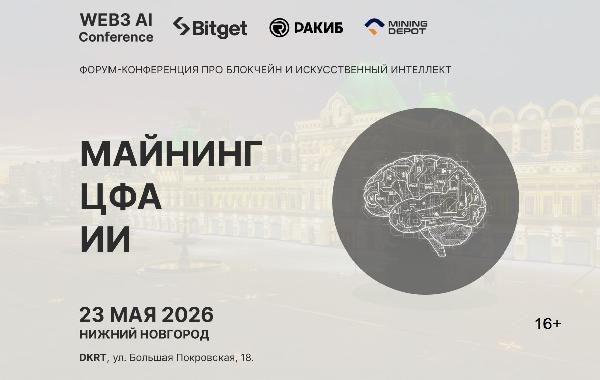 Web3 AI Conference 2026: Промышленный майнинг и крипто-ВЭД Web3 AI Conference 2026: Промышленный майнинг и крипто-ВЭД