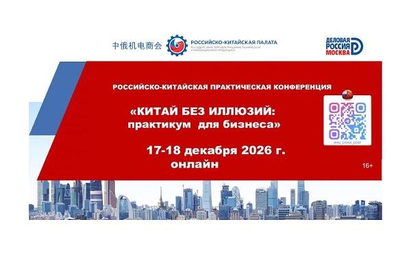 Российско-Китайская палата проведет конференцию «Китай без иллюзий: Практикум для бизнеса» Российско-Китайская палата проведет конференцию «Китай без иллюзий: Практикум для бизнеса»