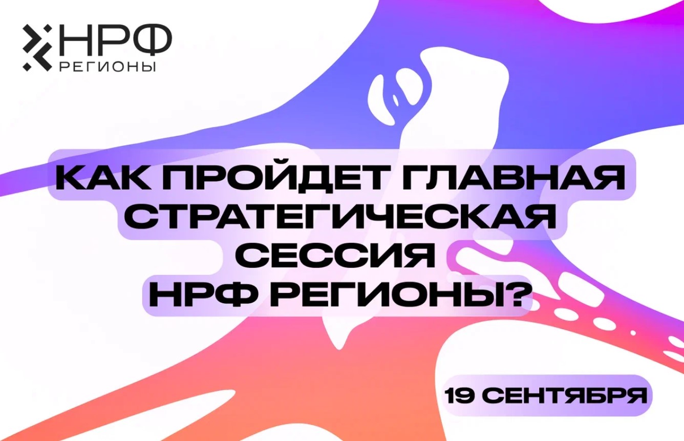 Главная стратегическая сессия НРФ Регионы пройдет 19 сентября