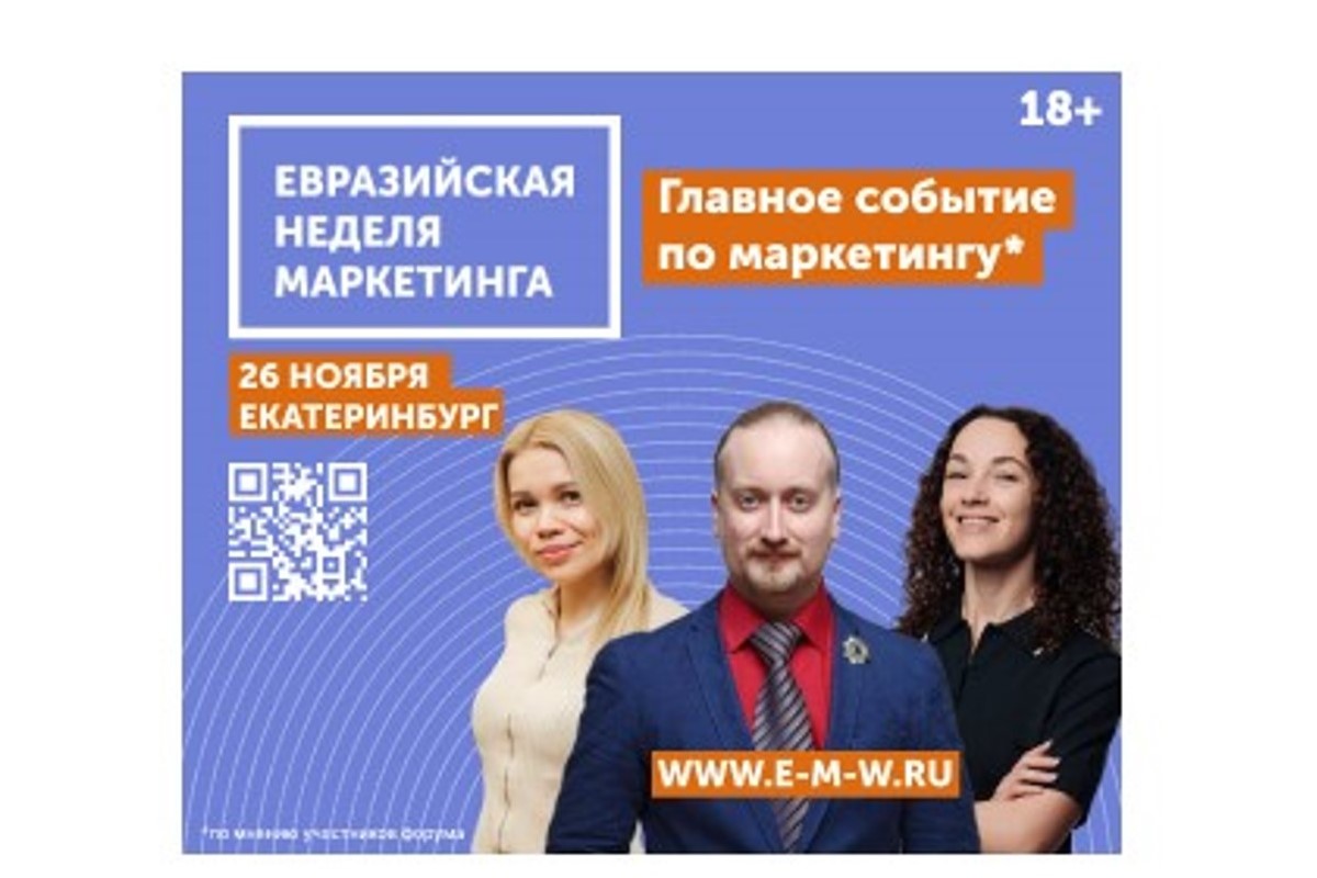 В Екатеринбурге пройдет 17-я Евразийская Неделя Маркетинга В Екатеринбурге пройдет 17-я Евразийская Неделя Маркетинга