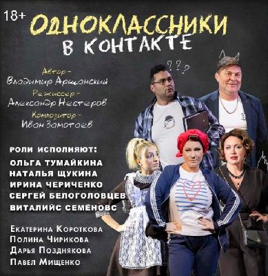 ФЦ «Москва» приглашает на театральную комедийную встречу «Одноклассников»