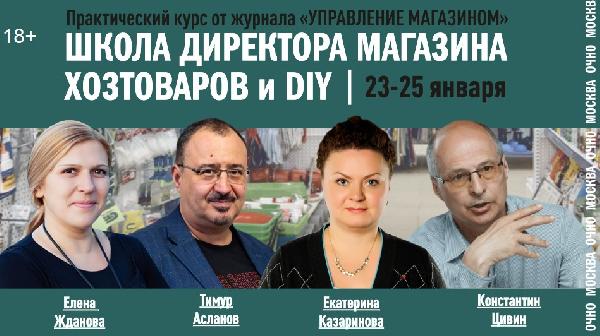 23 – 25 января 2024 года стартует курс Школы директора магазина хозтоваров и DIY 23 – 25 января 2024 года стартует курс Школы директора магазина хозтоваров и DIY